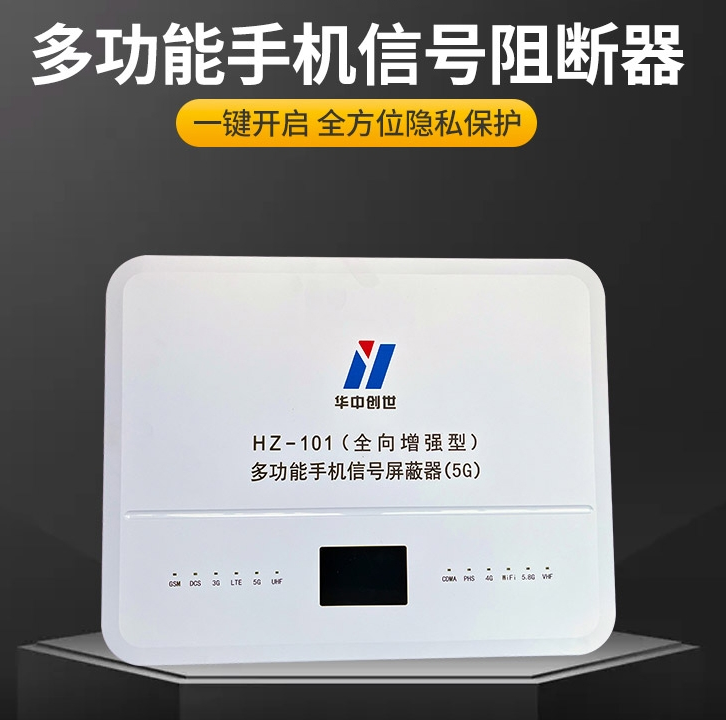 手机信号屏蔽器全向增强型 HZ-101