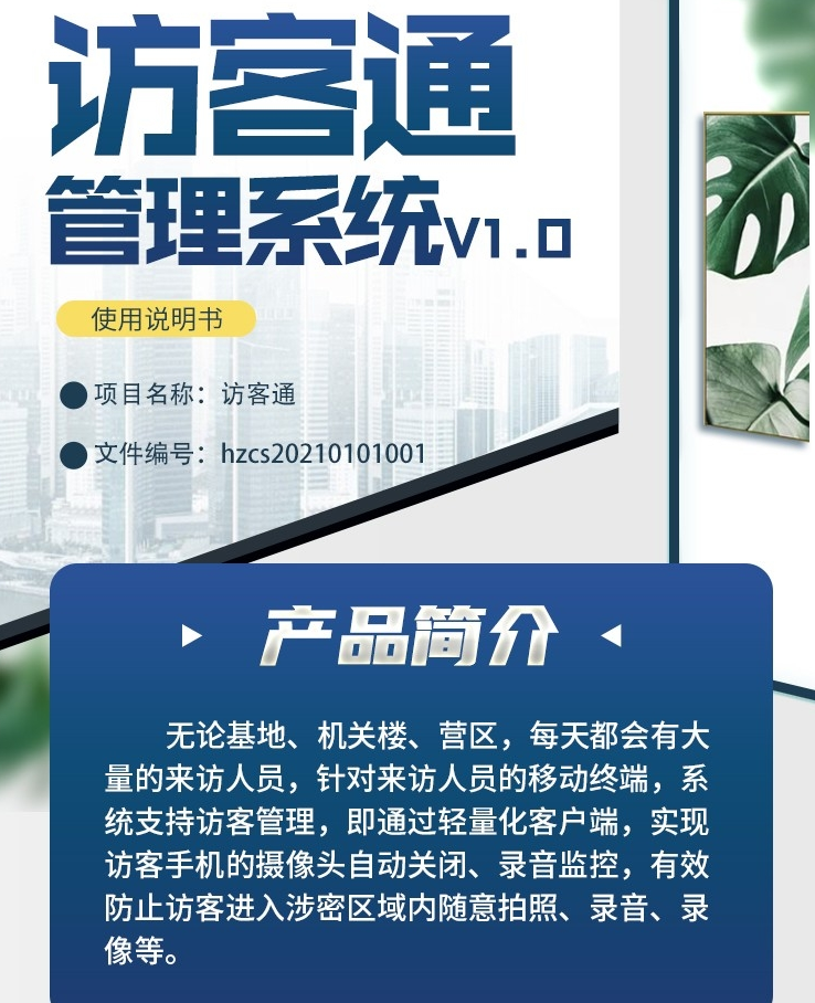 访客手机安全管控系统